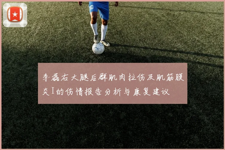 李磊右大腿后群肌肉拉伤及肌筋膜炎I的伤情报告分析与康复建议
