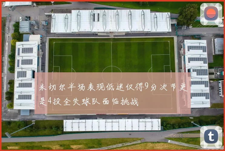 米切尔半场表现低迷仅得9分次节更是4投全失球队面临挑战