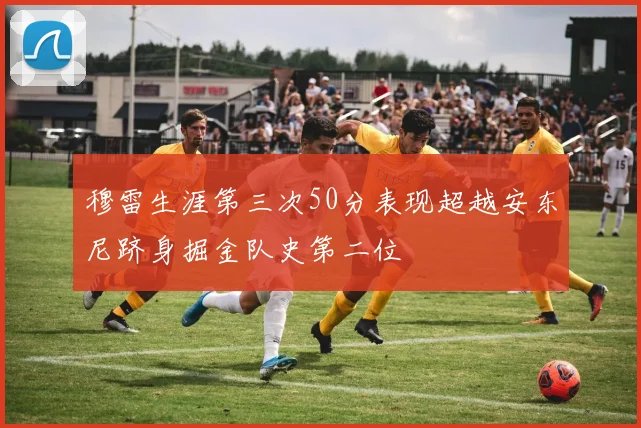 穆雷生涯第三次50分表现超越安东尼跻身掘金队史第二位