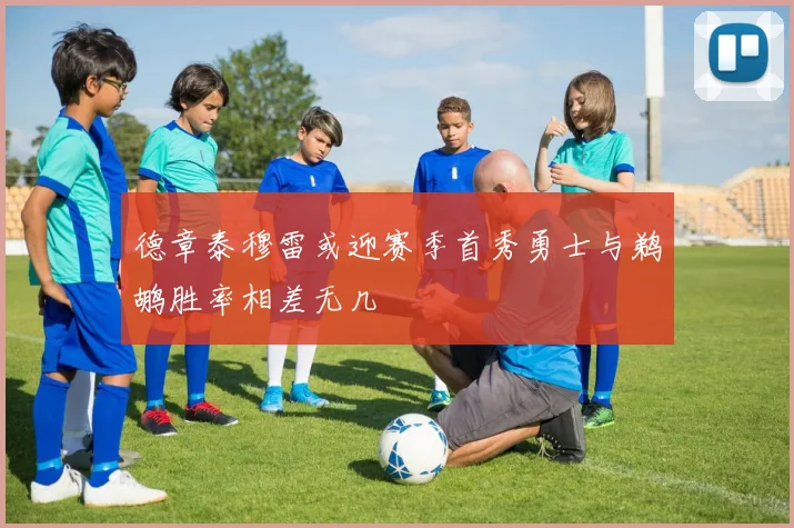 德章泰穆雷或迎赛季首秀勇士与鹈鹕胜率相差无几